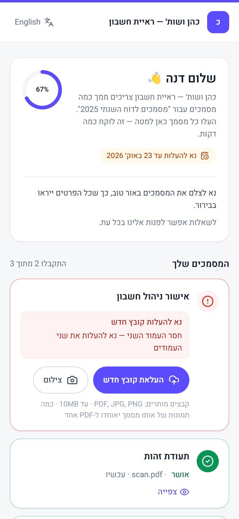 הפורטל ללקוח בטלפון, עם רשימת המסמכים שעוד חסרים וכפתור העלאה.